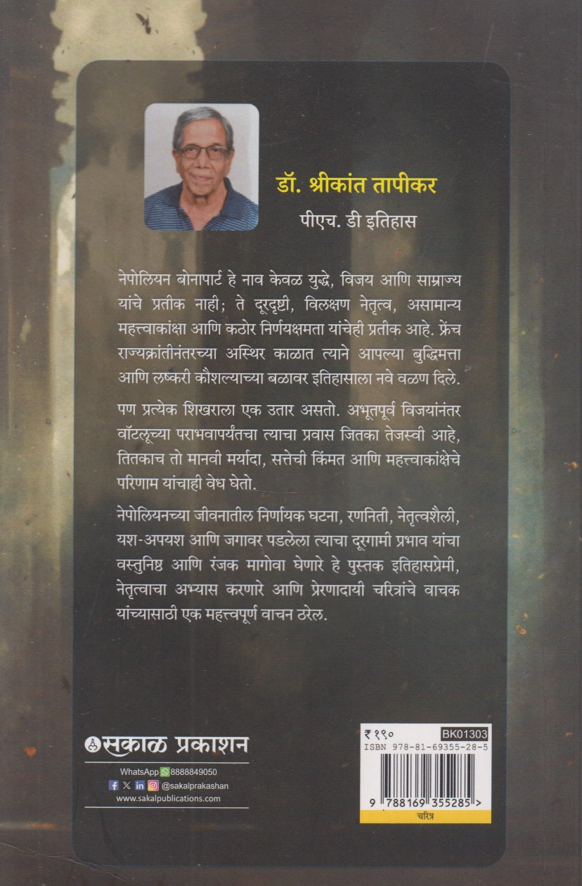 Napoleon Bonaparte (नेपोलियन बोनापार्ट)
