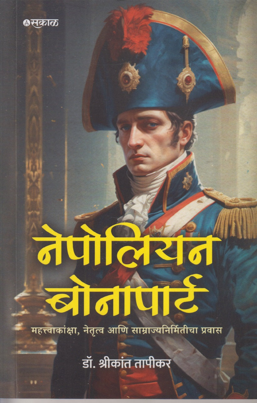 Napoleon Bonaparte (नेपोलियन बोनापार्ट)