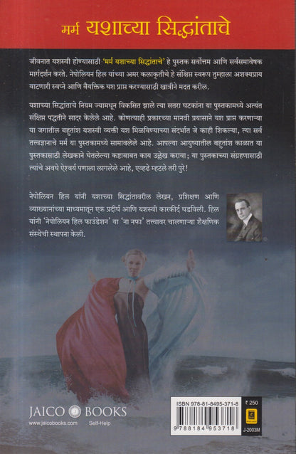 MARMA YASHACHYA SIDDHANTACHE (मर्म यशाच्य सिद्धांताचे)