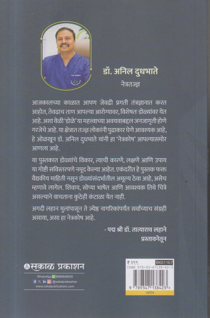 NETRAKOSH (नेत्रकोष )