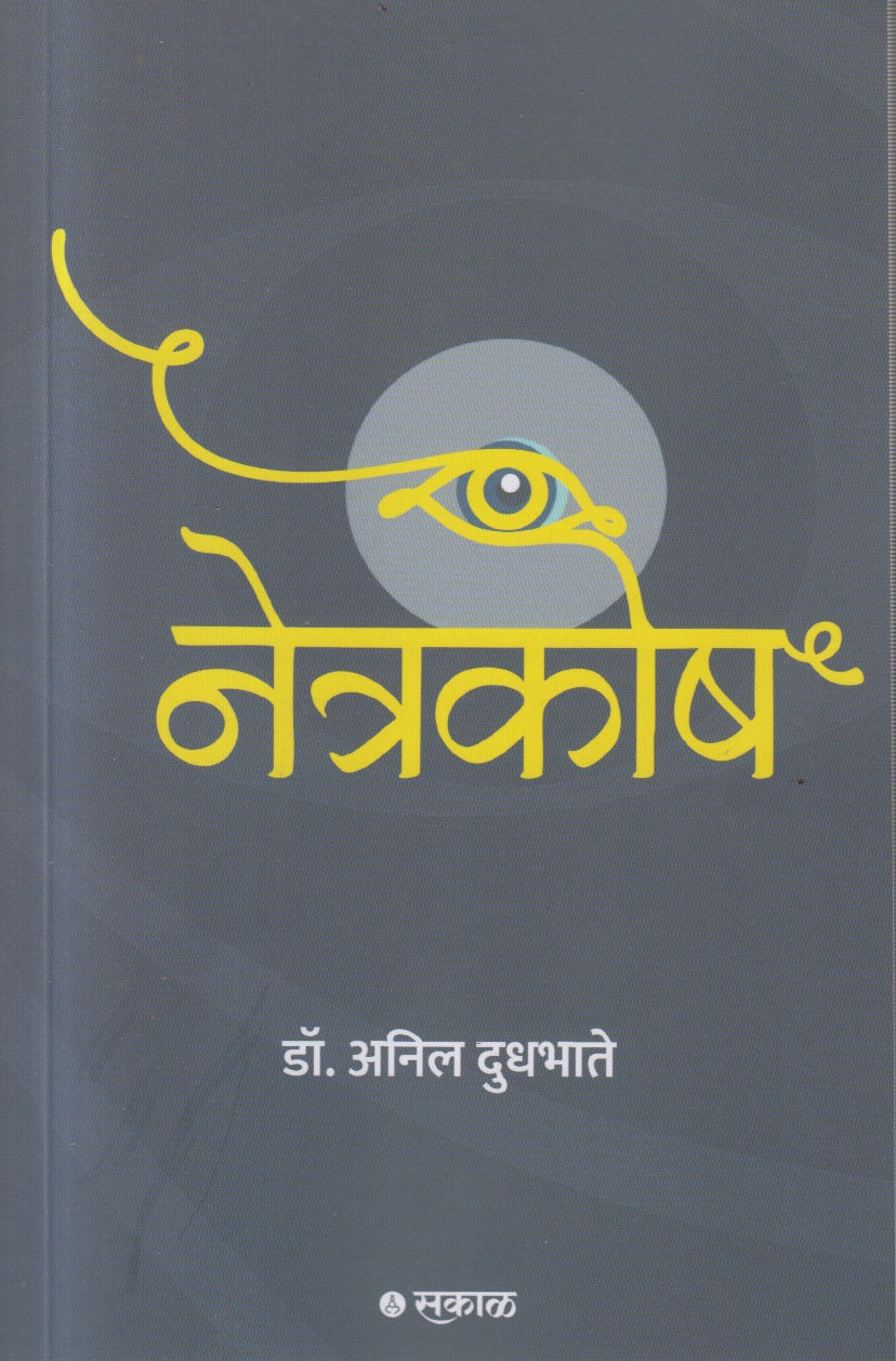 NETRAKOSH (नेत्रकोष )