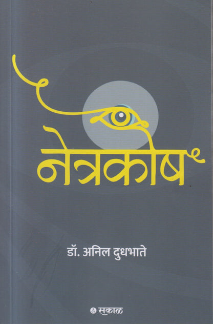 NETRAKOSH (नेत्रकोष )