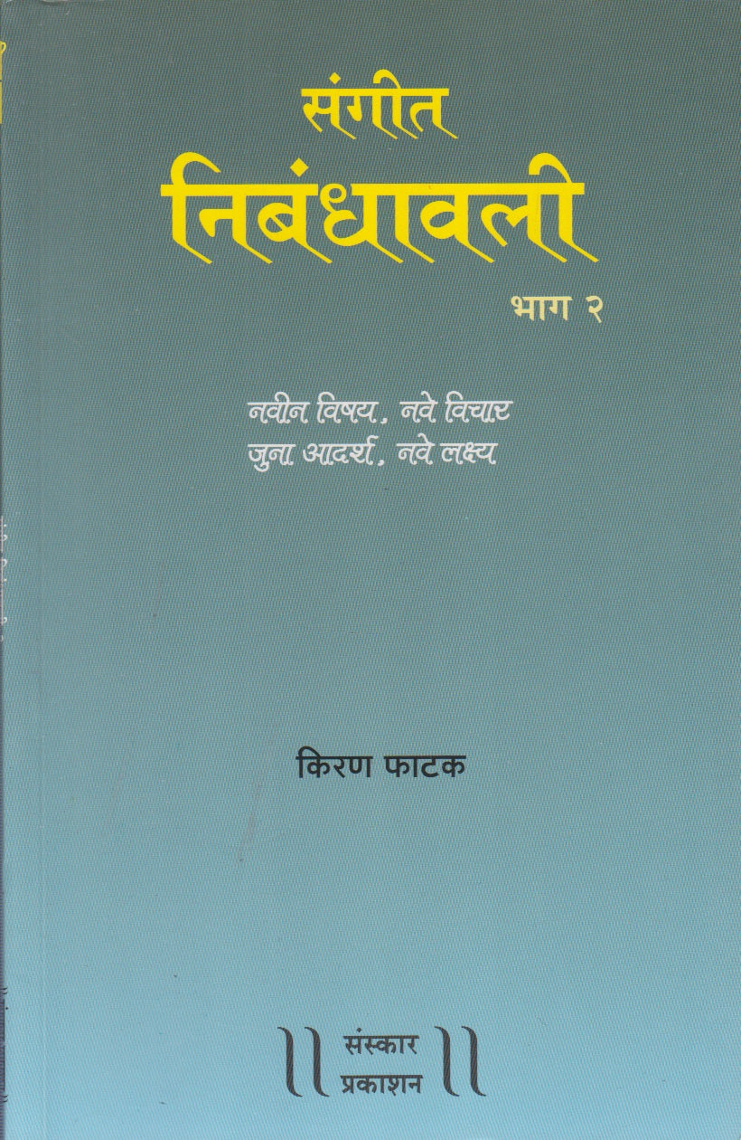 Sangeet Nibandhawali (Part-2) (संगीत निबंधावली भाग-2)