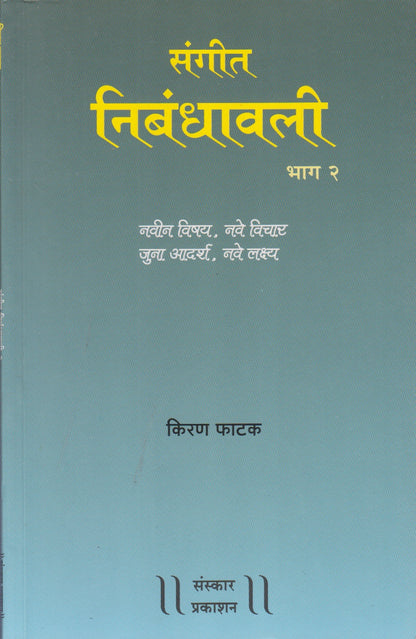 Sangeet Nibandhawali (Part-2) (संगीत निबंधावली भाग-2)