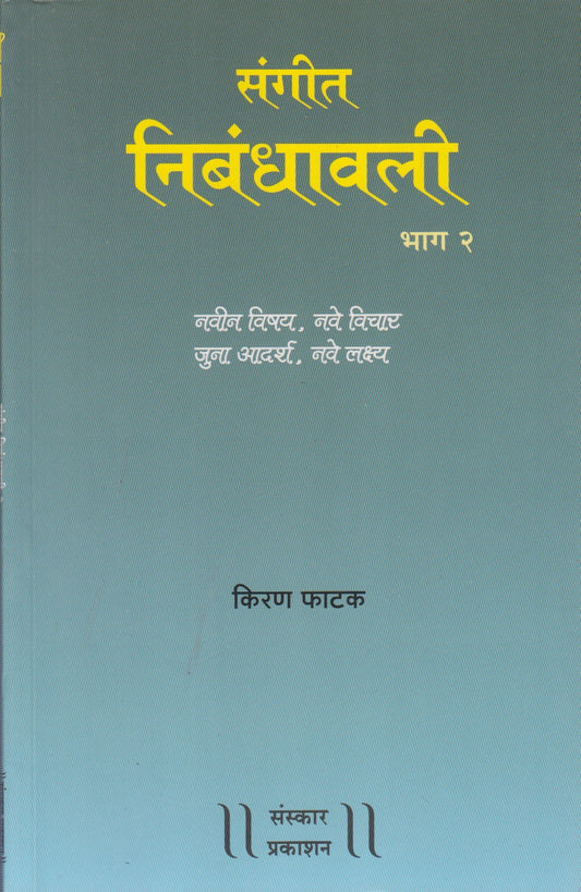 Sangeet Nibandhawali (Part-2) (संगीत निबंधावली भाग-2)