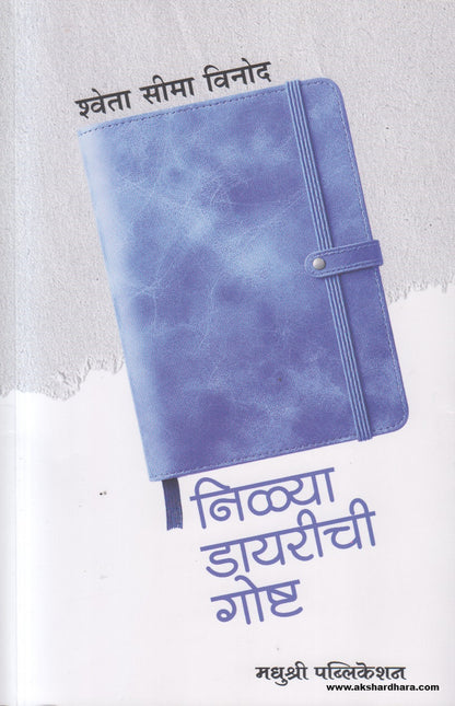 Nilya Diarychi Goshta (निळ्या डायरीची गोष्ट )