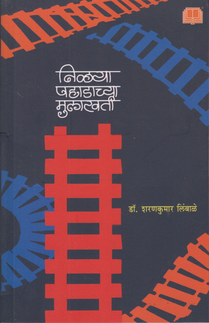 Nilya Pahadachya Mulakhati (निळ्या पहाडाच्या मुलाखती)