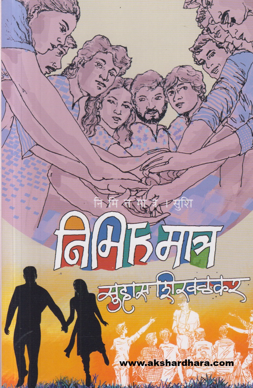 Nimitta Matra ( निमित्त मात्र )