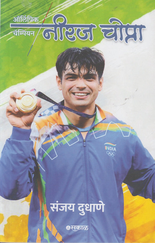 Neeraj Chopra (नीरज चोप्रा)