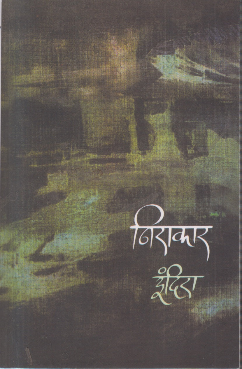 NIRAKAR (निराकार)