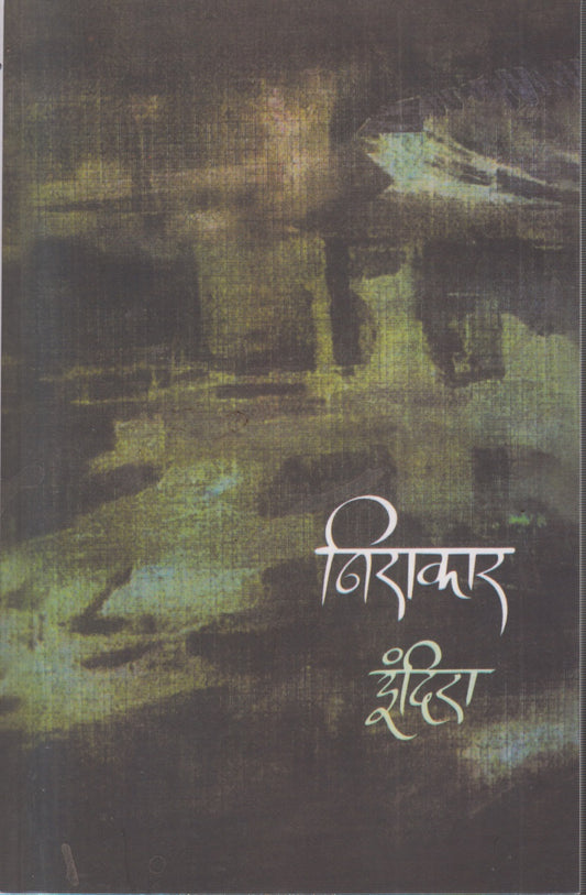 NIRAKAR (निराकार)