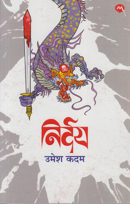 NIRDAY (निर्दय)