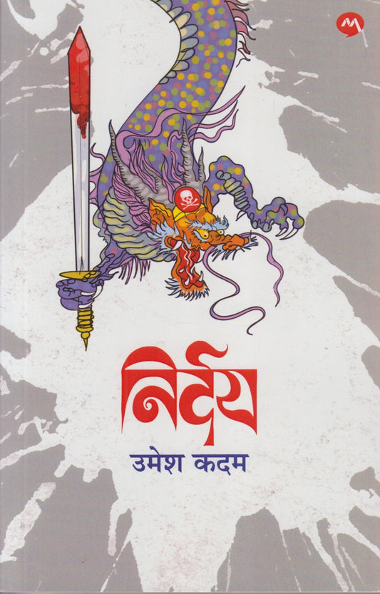 NIRDAY (निर्दय)