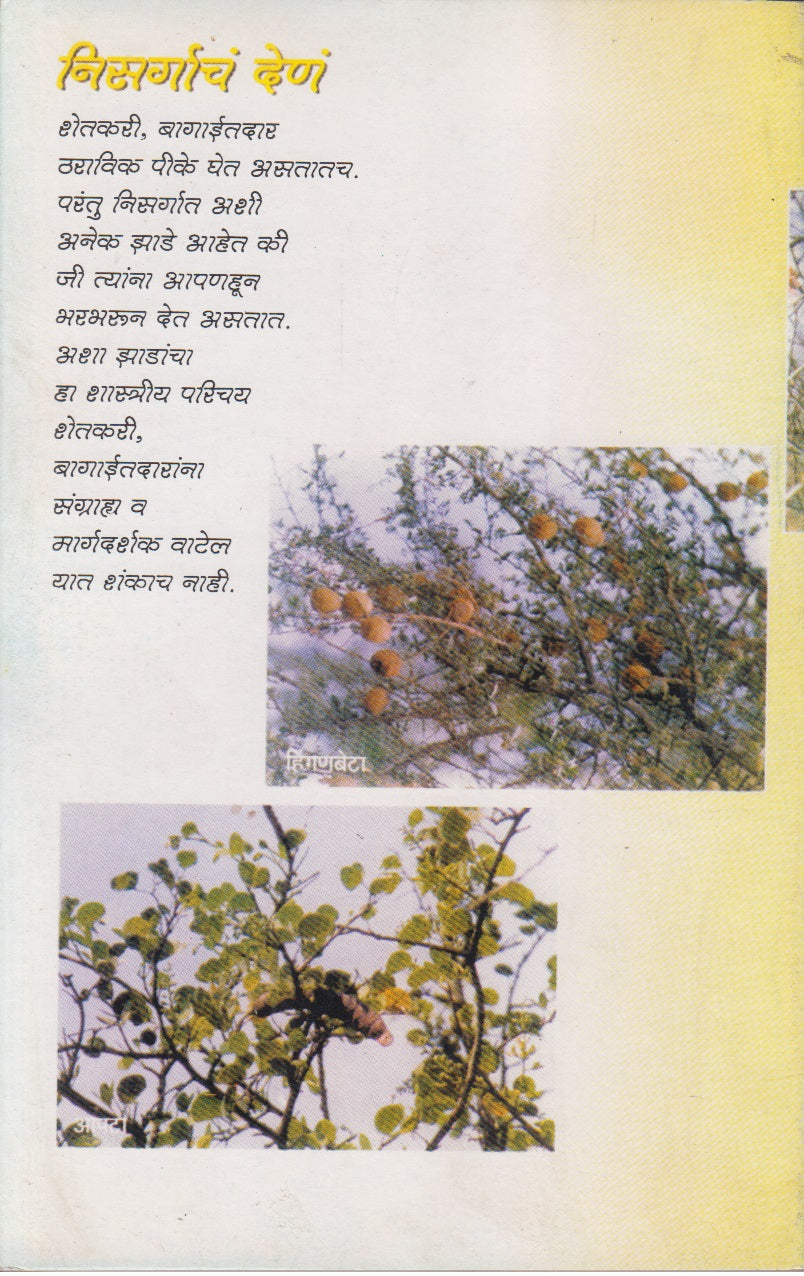 Nisargacha Den (निसर्गाचं देणं)