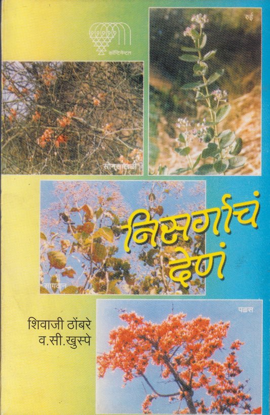 Nisargacha Den (निसर्गाचं देणं)