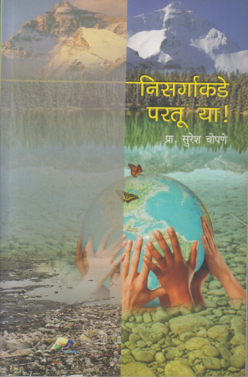 Nisargakade Paratu Ya ! (निसर्गाकडे परतू या !)