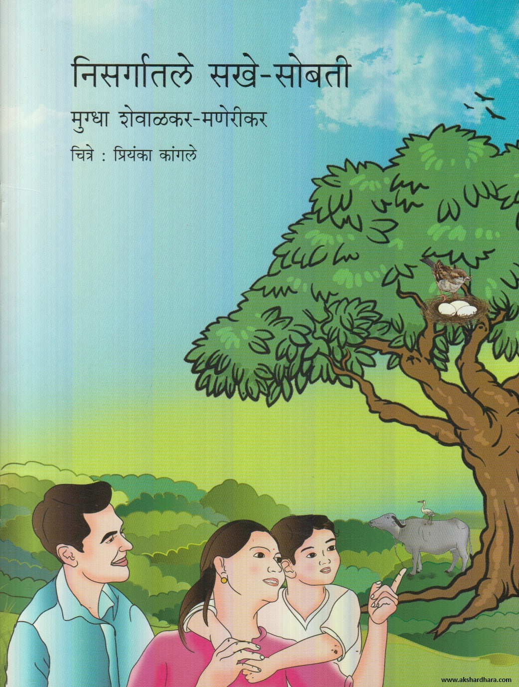 Nisargatale Sakhe Sobati(निसर्गातले सखे सोबती) By Mugdha Shewalkar-Manerikar