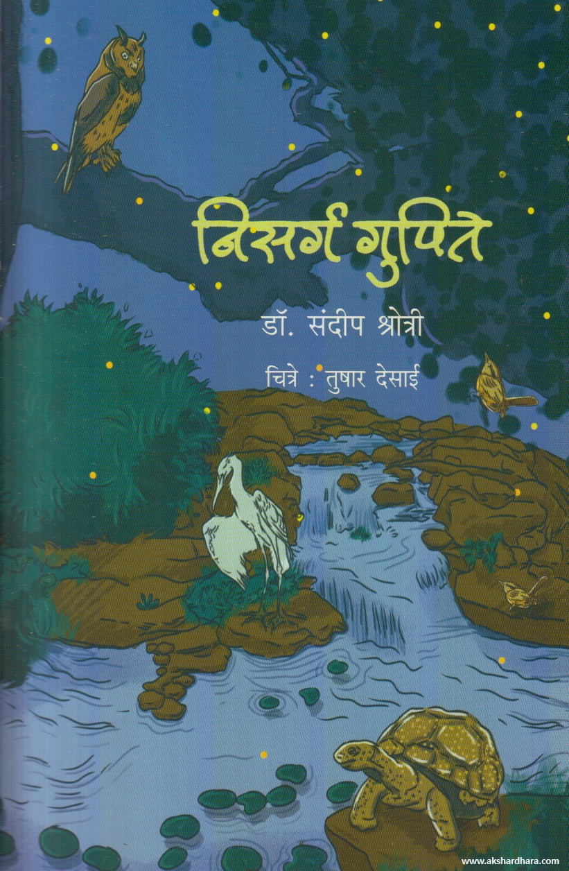 Nisarga Gupite (निसर्ग गुपिते) By Sandip Shrotri