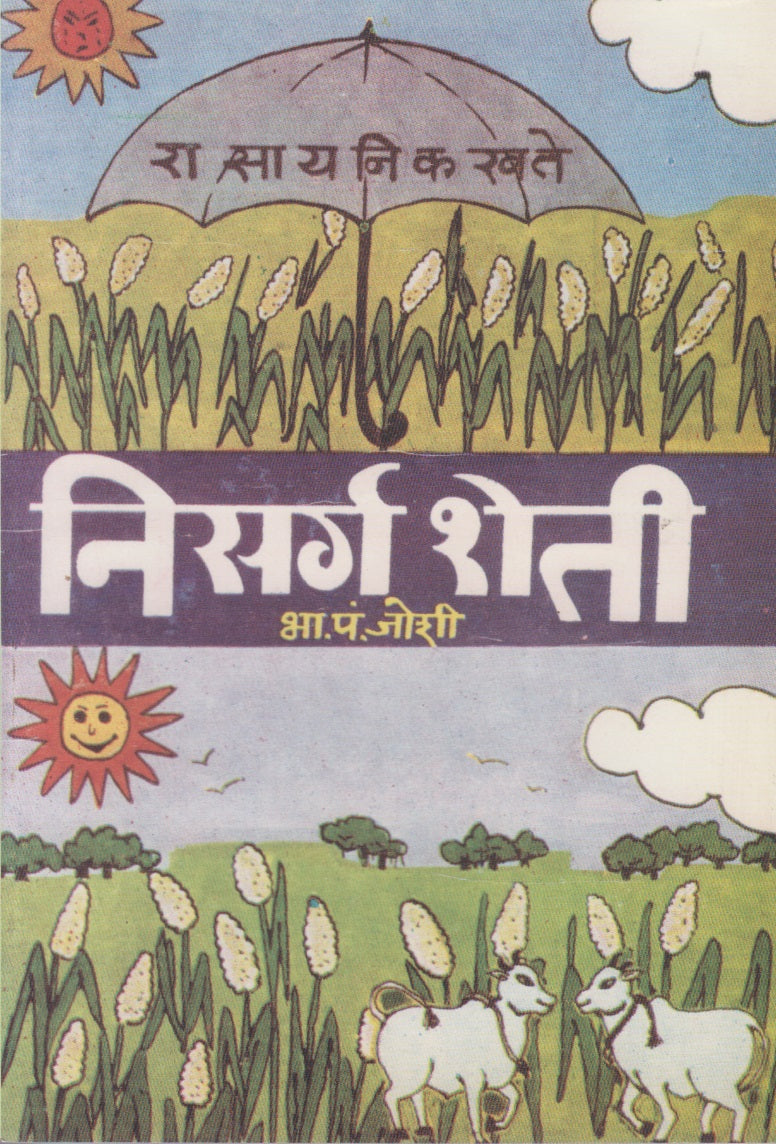 NISARG SHETEE (निसर्ग शेती)