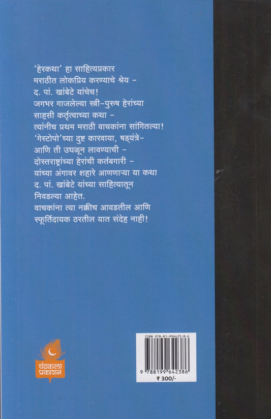 Nivadak Herkatha (निवडक हेरकथा)