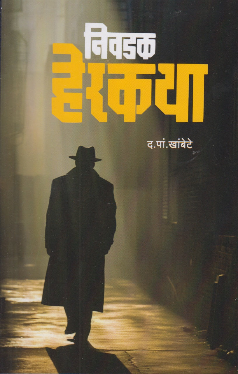 Nivadak Herkatha (निवडक हेरकथा)