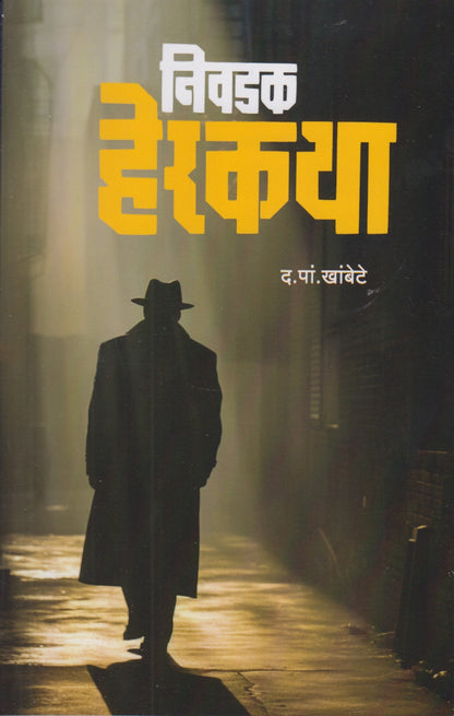 Nivadak Herkatha (निवडक हेरकथा)