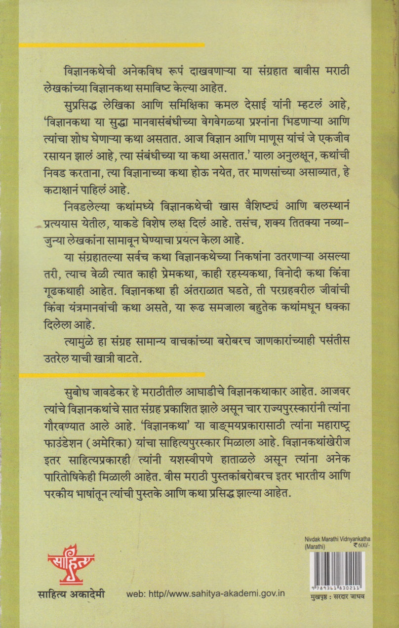 Niavdak Marathi Vidnyankatha (निवडक मराठी विज्ञानकथा)
