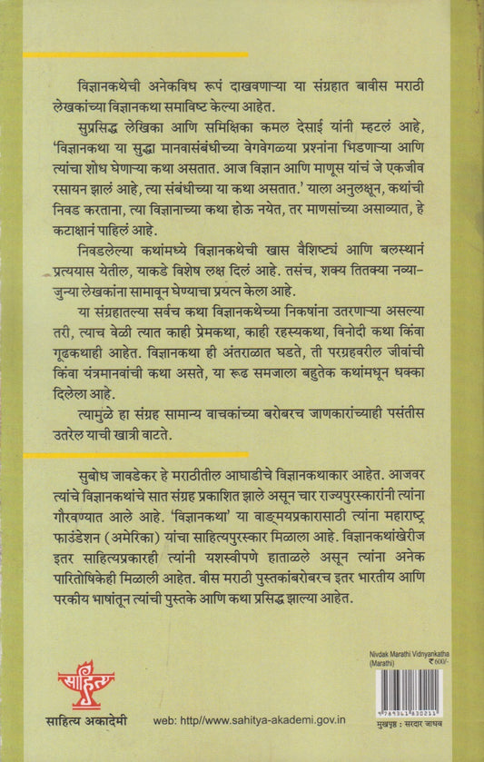 Niavdak Marathi Vidnyankatha (निवडक मराठी विज्ञानकथा)