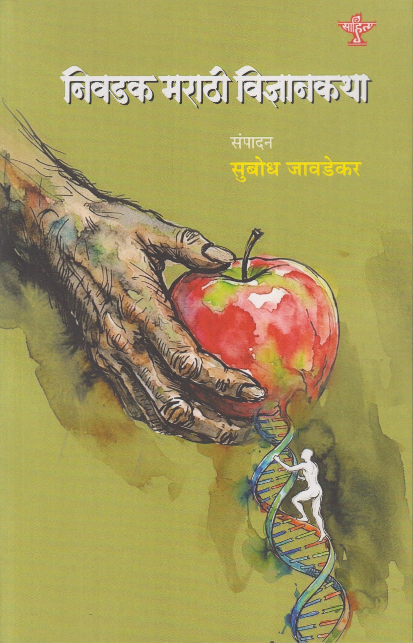 Niavdak Marathi Vidnyankatha (निवडक मराठी विज्ञानकथा)
