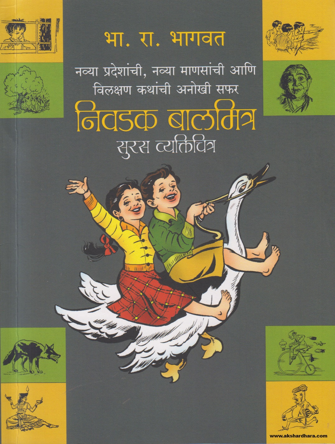 Nivadak Balmitra Suras Vyaktichitra (निवडक बालमित्र सुरस व्यक्तिचित्र) By B R Bhagwat