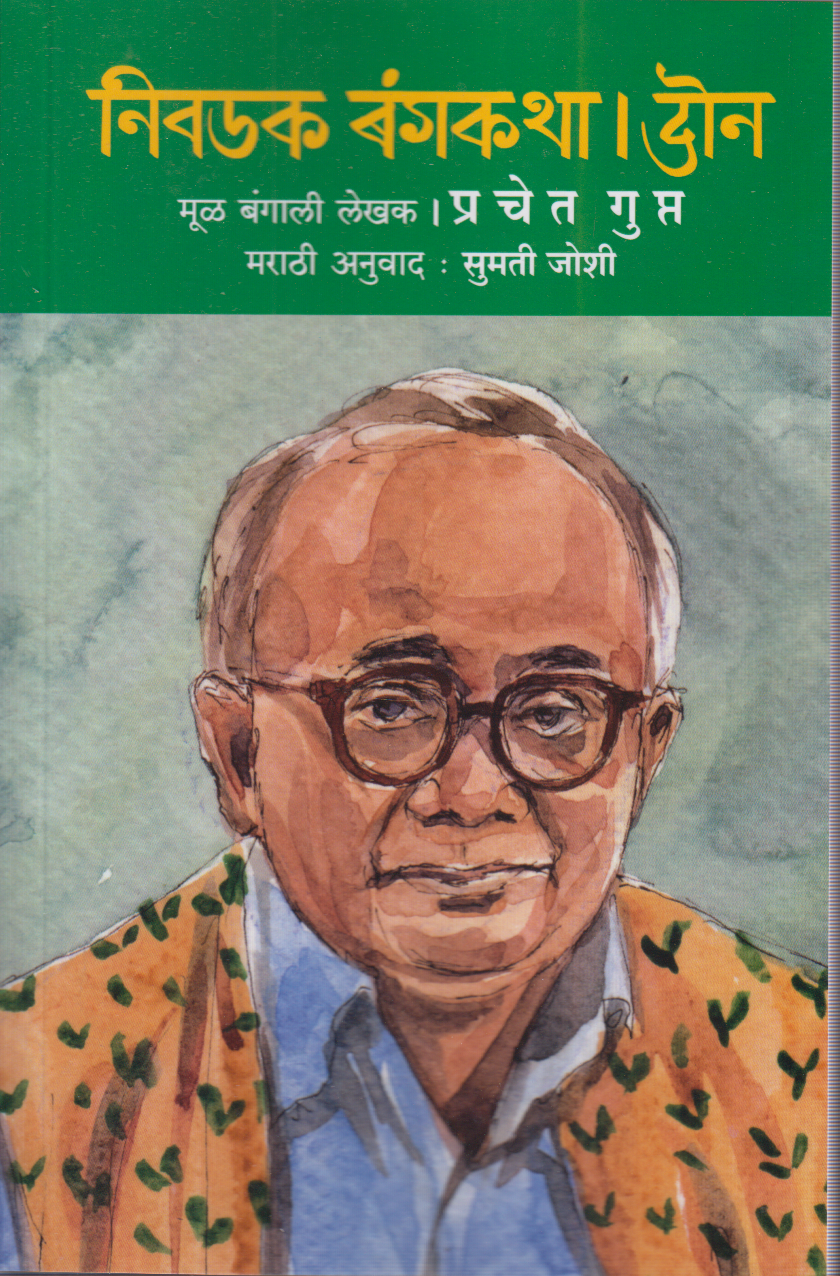 Nivdak Bangkatha | Don (निवडक बंगकथा  । दोन  )