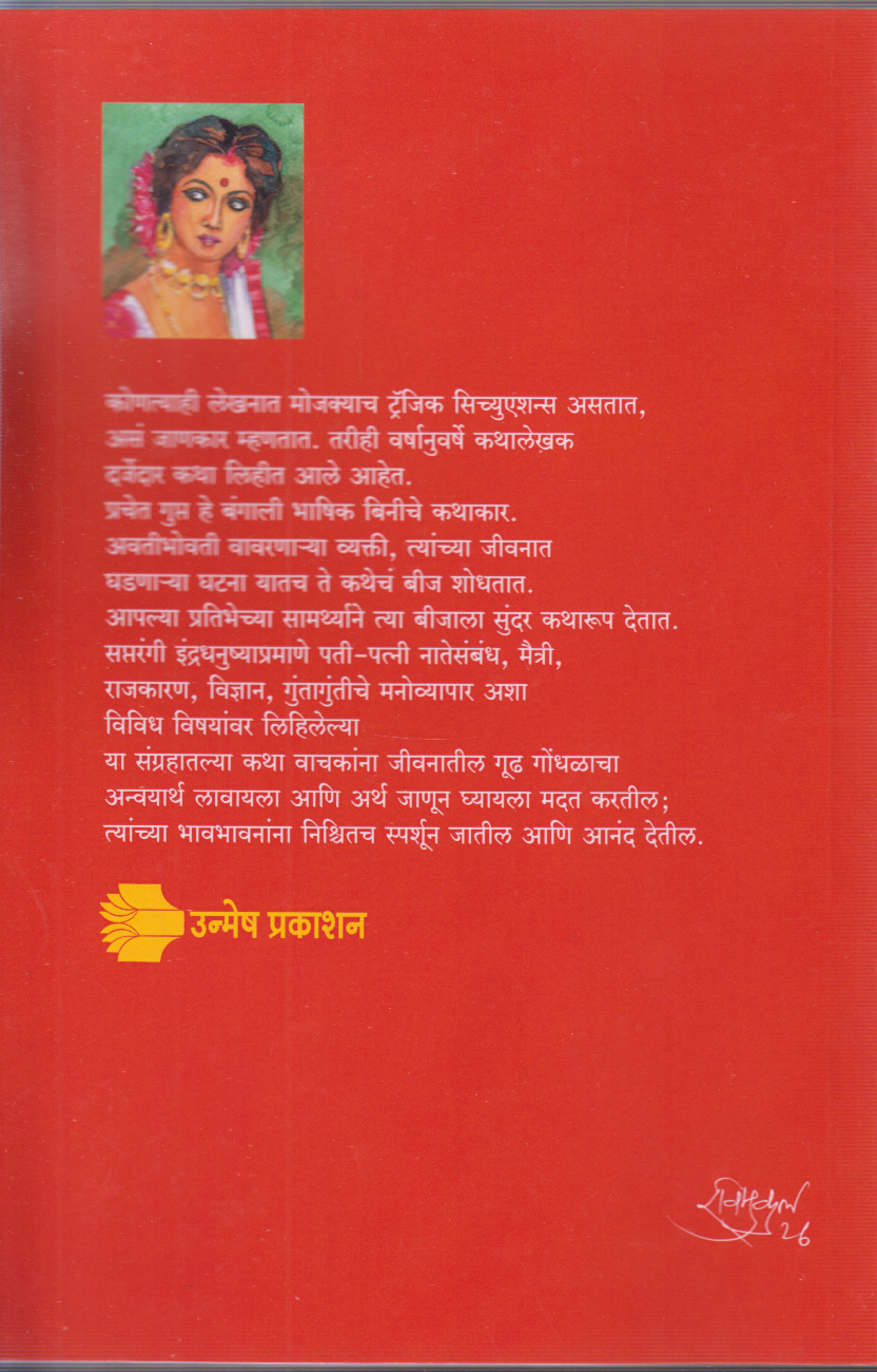 Nivdak Bangkatha ek (निवडक बंगकथा । एक )