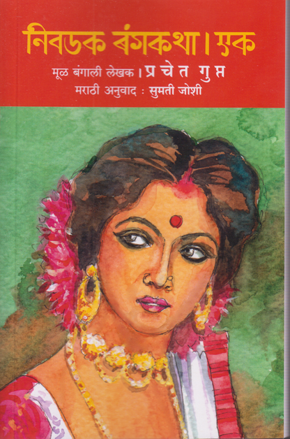 Nivdak Bangkatha ek (निवडक बंगकथा । एक )