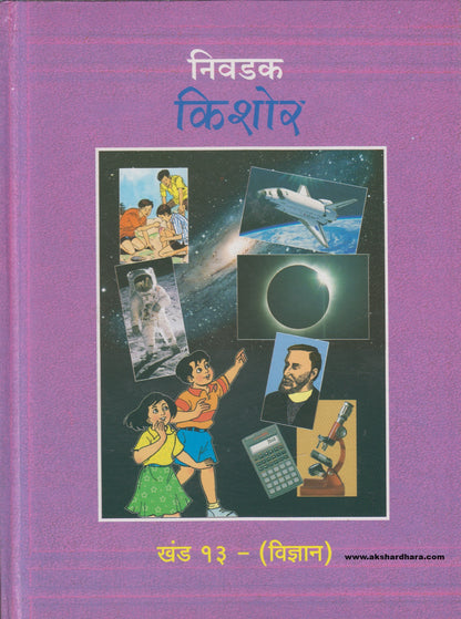 Nivdak Kishor Khand 13 - Vidnyan ( निवडक किशोर खंड १३ - विज्ञान )