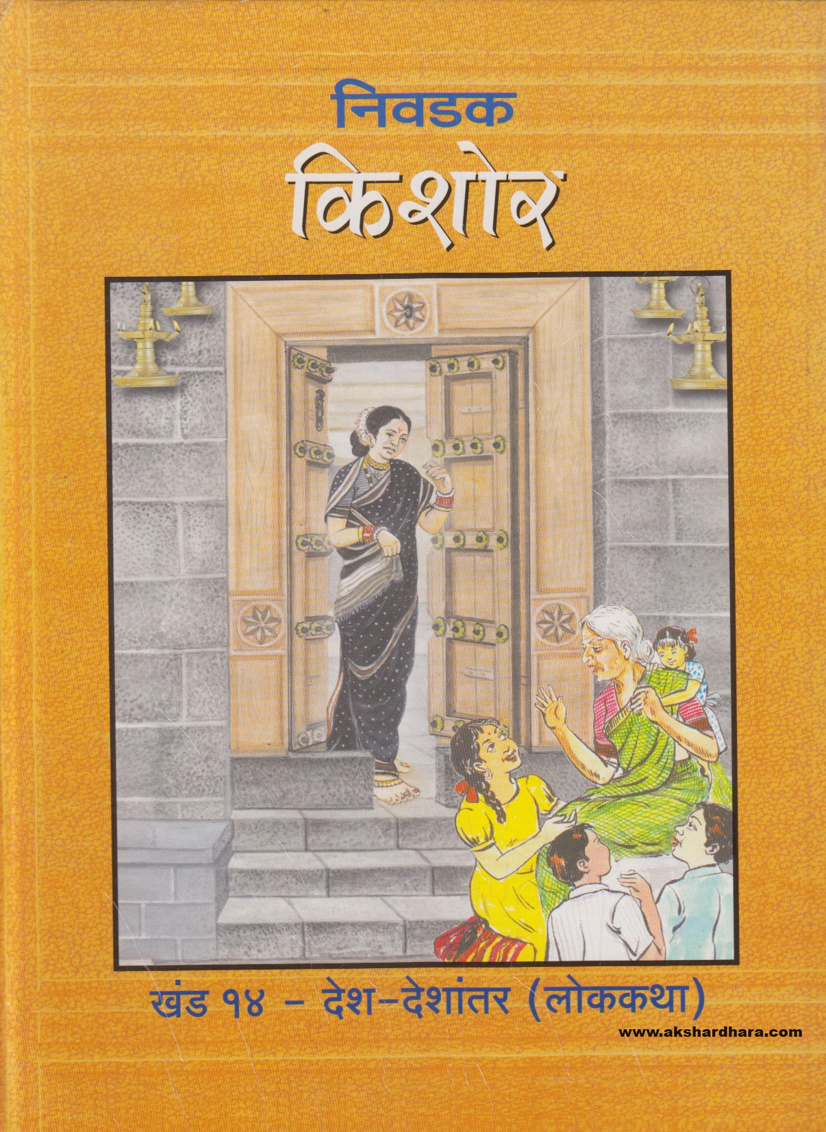 Nivdak Kishor Khand 14 - Desh Deshantar (Lokkatha) ( निवडक किशोर खंड १४ - देश- देशांतर ( लोककथा )