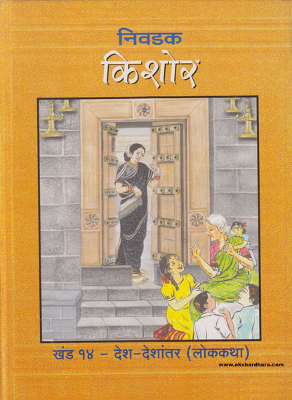 Nivdak Kishor Khand 14 - Desh Deshantar (Lokkatha) ( निवडक किशोर खंड १४ - देश- देशांतर ( लोककथा )