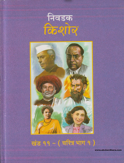 Nivdak Kishor Khand 11 - Charitra bhag - 1  ( निवडक किशोर खंड ११ - चरित्र भाग - १  )