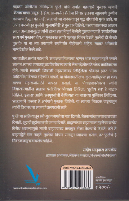 Nivdak Mahatma Phule (निवडक महात्मा फुले वाङ्मय )