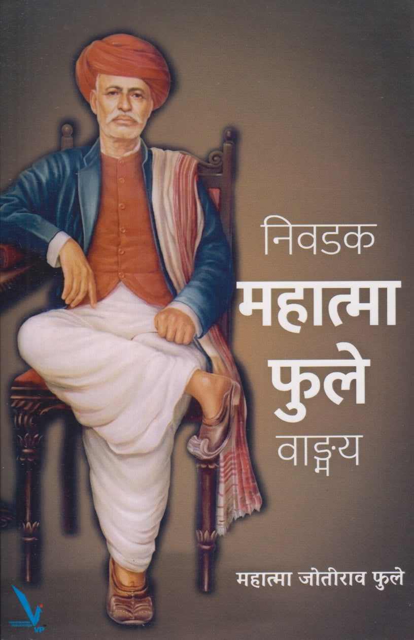 Nivdak Mahatma Phule (निवडक महात्मा फुले वाङ्मय )