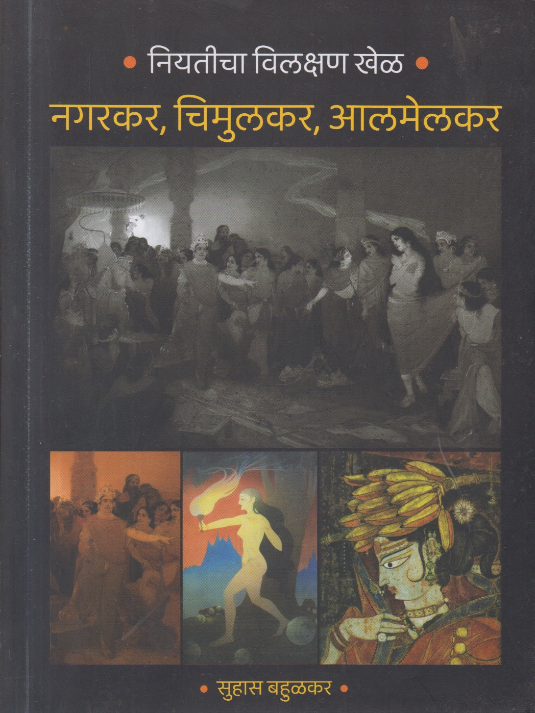 Niyaticha vilakshan khel(नियतीचा विलक्षण खेळ)