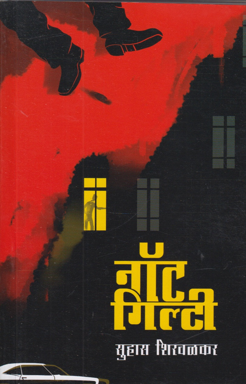 Not Guilty (नॉट गिल्टी)