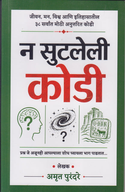 N Sutaleli Kodi (न सुटलेली कोडी)