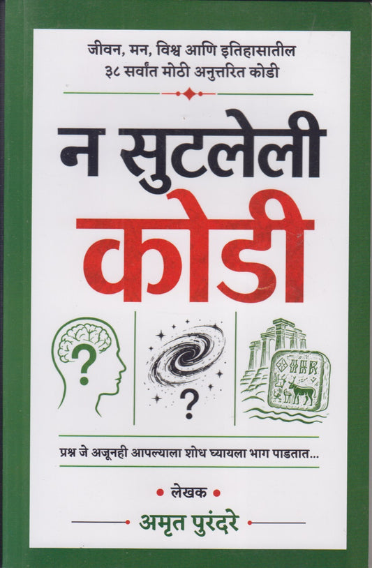 N Sutaleli Kodi (न सुटलेली कोडी)