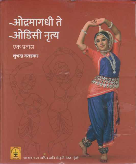 Odramagadhi Te Odisi Nruty (ओद्रमागधी ते ओडिसी नृत्य)