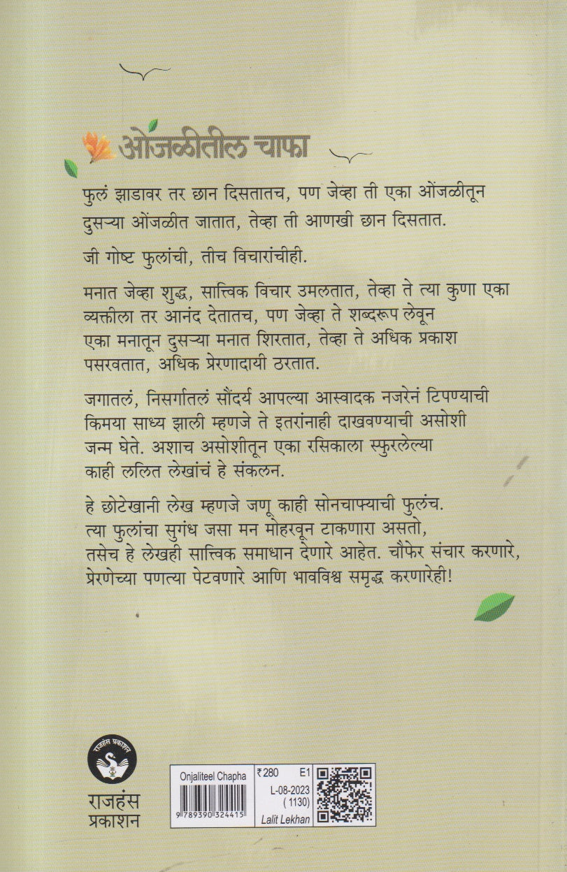 Onjaliteel Chapha (ओंजळीतील चाफा) By Swanand Mukund Kulkarni