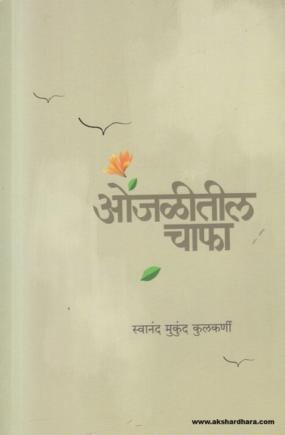 Onjaliteel Chapha (ओंजळीतील चाफा) By Swanand Mukund Kulkarni