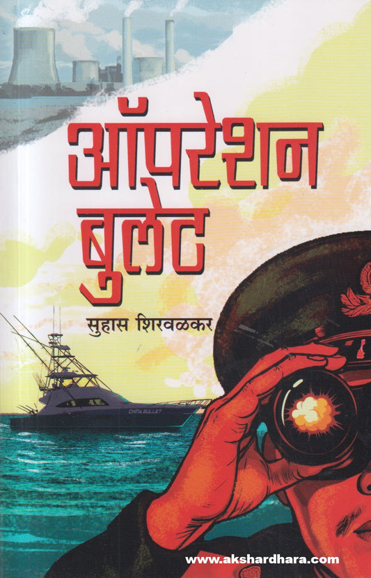 Opration Bullet (ऑपरेशन बुलेट)