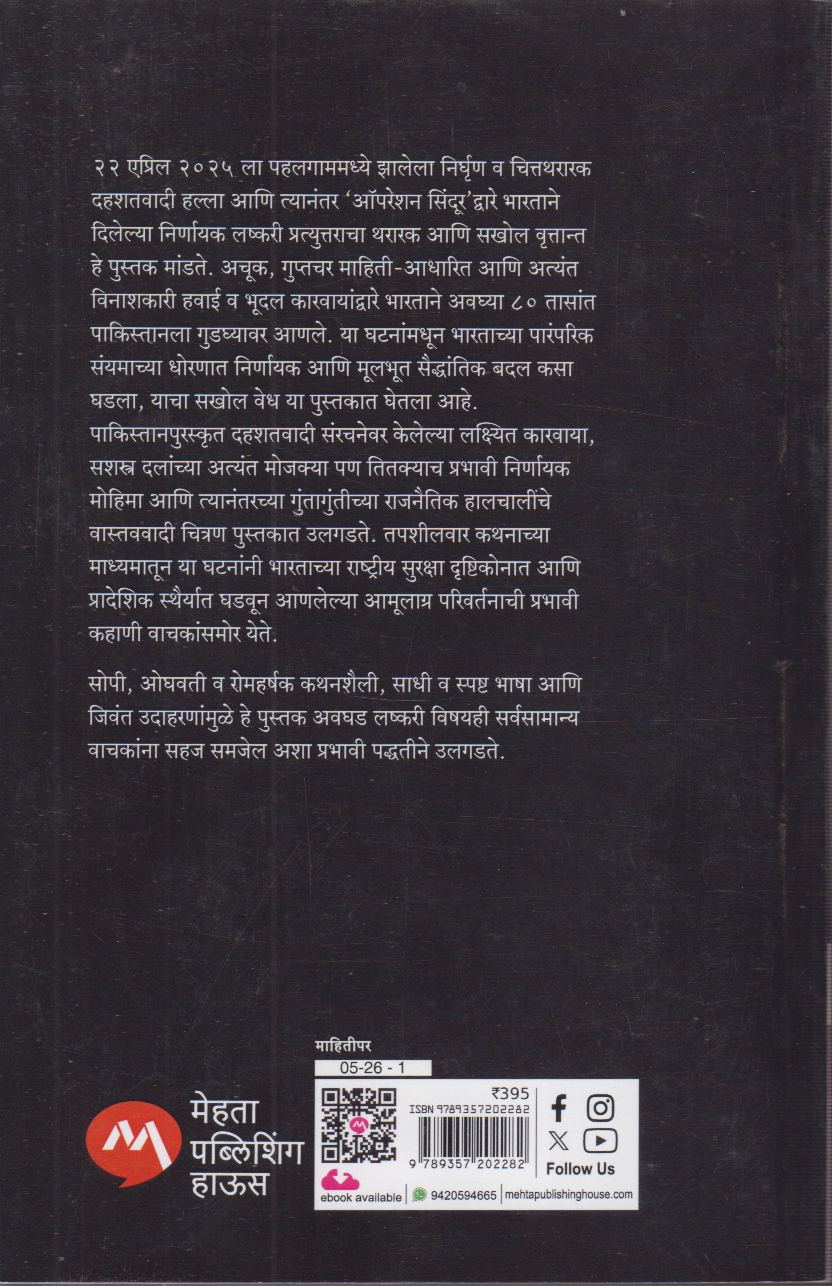Operation Sindoor translated (ऑपरेशन सिंदूर)