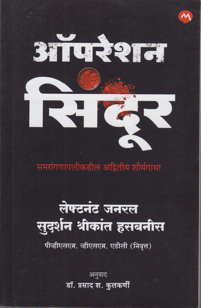 Operation Sindoor translated (ऑपरेशन सिंदूर)
