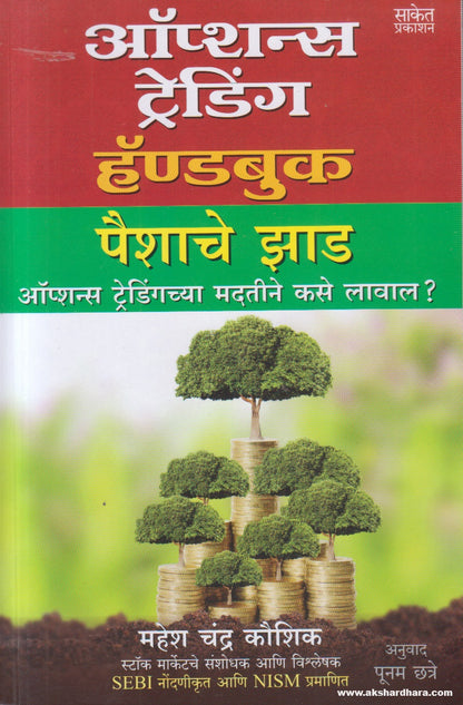 Options Trading Handbook (ऑपशन्स ट्रेडिंग हॅण्डबुक) By Mahesh Chandra Kaushik, Poonam Chatre